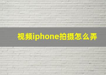 视频iphone拍摄怎么弄