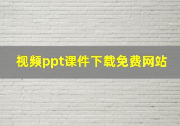 视频ppt课件下载免费网站