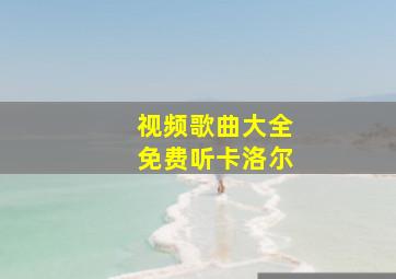 视频歌曲大全免费听卡洛尔