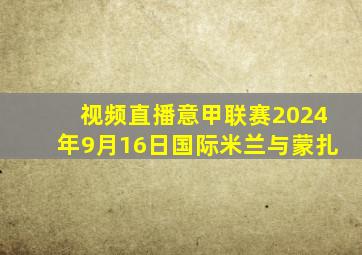 视频直播意甲联赛2024年9月16日国际米兰与蒙扎