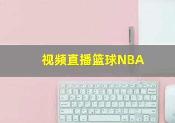 视频直播篮球NBA