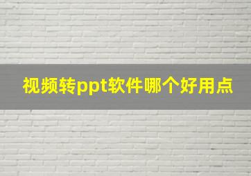 视频转ppt软件哪个好用点