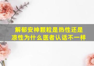 解郁安神颗粒是热性还是凉性为什么医者认话不一样