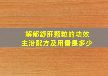 解郁舒肝颗粒的功效主治配方及用量是多少