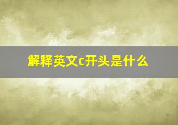 解释英文c开头是什么