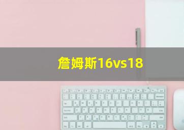 詹姆斯16vs18