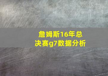 詹姆斯16年总决赛g7数据分析