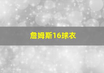 詹姆斯16球衣