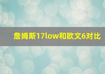 詹姆斯17low和欧文6对比