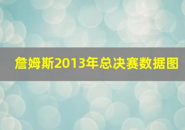 詹姆斯2013年总决赛数据图