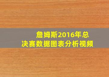 詹姆斯2016年总决赛数据图表分析视频