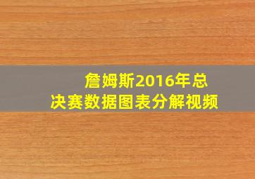 詹姆斯2016年总决赛数据图表分解视频