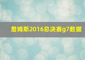 詹姆斯2016总决赛g7数据