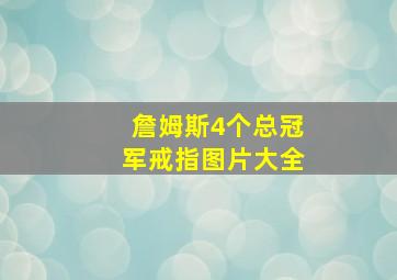 詹姆斯4个总冠军戒指图片大全