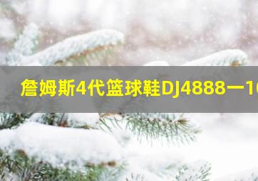 詹姆斯4代篮球鞋DJ4888一100