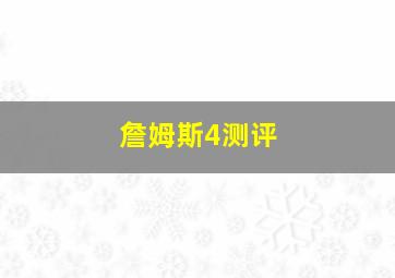 詹姆斯4测评