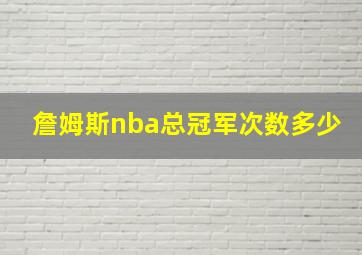 詹姆斯nba总冠军次数多少