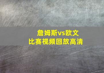 詹姆斯vs欧文比赛视频回放高清