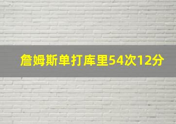 詹姆斯单打库里54次12分