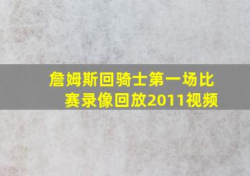 詹姆斯回骑士第一场比赛录像回放2011视频