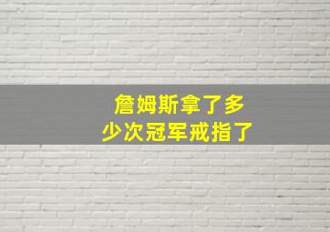 詹姆斯拿了多少次冠军戒指了