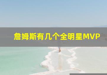 詹姆斯有几个全明星MVP