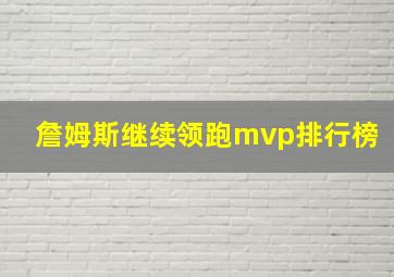 詹姆斯继续领跑mvp排行榜