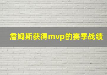 詹姆斯获得mvp的赛季战绩