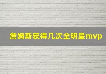 詹姆斯获得几次全明星mvp