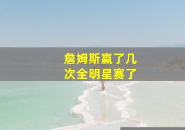 詹姆斯赢了几次全明星赛了