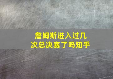 詹姆斯进入过几次总决赛了吗知乎