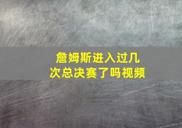 詹姆斯进入过几次总决赛了吗视频