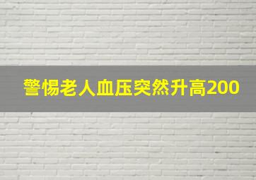 警惕老人血压突然升高200