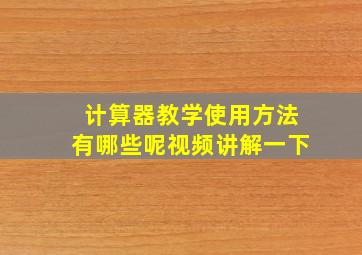 计算器教学使用方法有哪些呢视频讲解一下