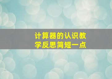 计算器的认识教学反思简短一点