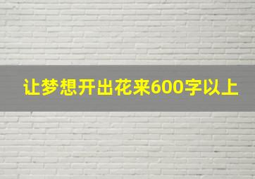 让梦想开出花来600字以上