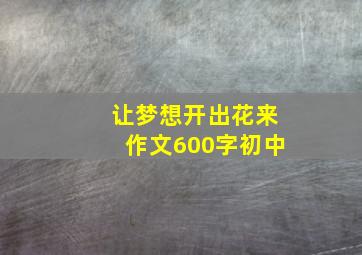 让梦想开出花来作文600字初中