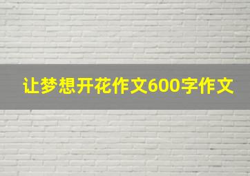 让梦想开花作文600字作文