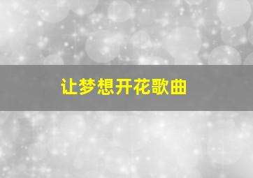 让梦想开花歌曲