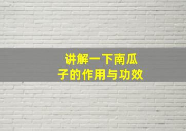 讲解一下南瓜子的作用与功效