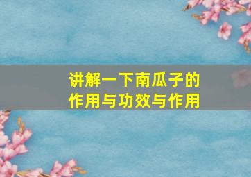 讲解一下南瓜子的作用与功效与作用