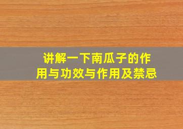 讲解一下南瓜子的作用与功效与作用及禁忌