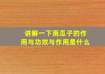 讲解一下南瓜子的作用与功效与作用是什么