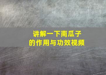 讲解一下南瓜子的作用与功效视频