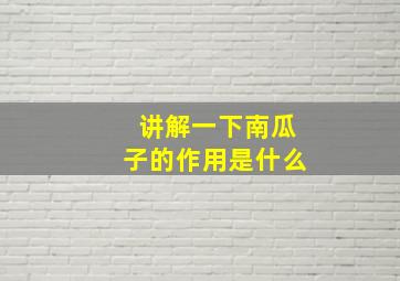 讲解一下南瓜子的作用是什么