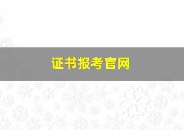 证书报考官网