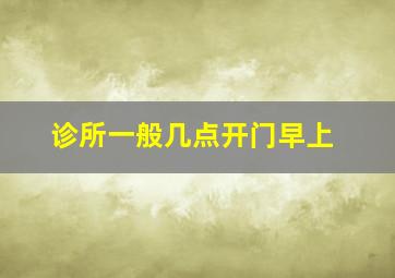 诊所一般几点开门早上