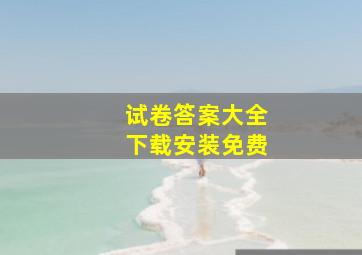 试卷答案大全下载安装免费