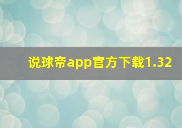 说球帝app官方下载1.32