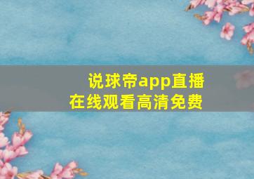 说球帝app直播在线观看高清免费